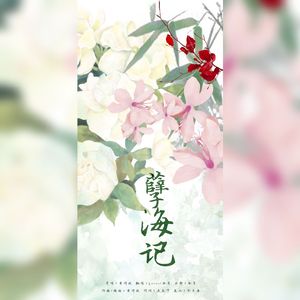 孽海记