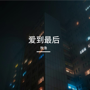爱到最后 伴奏
