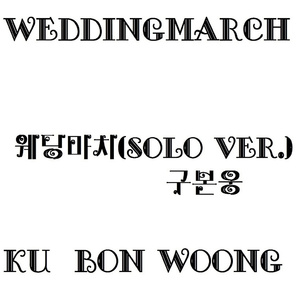 웨딩마치 (Solo Ver.)