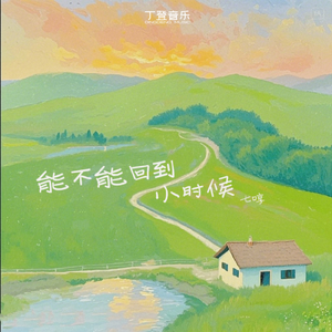 能不能回到小时候