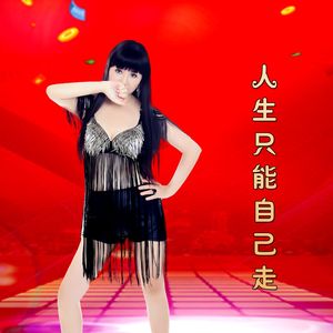 人生只能自己走（dj版）