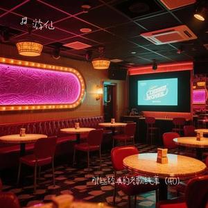 跟往事干杯 (纯享) (Cover 姜育恒)