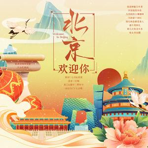 北京欢迎你（女CV版）