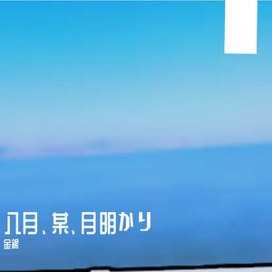 八月、某、月明かり