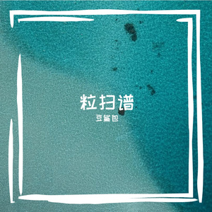 你是我情愿虚度的漫长十年