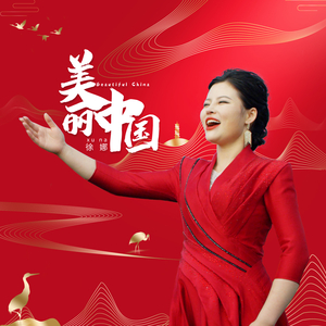 美丽中国