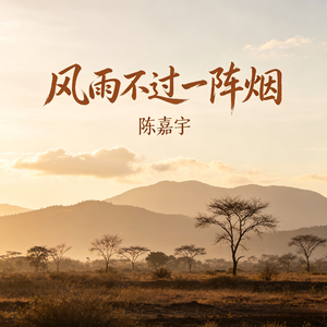 风雨不过一阵烟