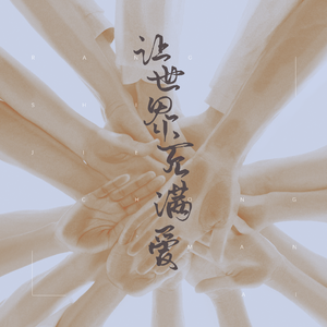 让世界充满爱（高校配音联盟出品）