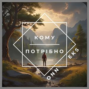 Кому потрібно