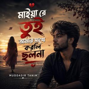 Maiya Re Tui Amar Sathe Korli Cholona | মাইয়া রে তুই আমার সাথে করলি ছলনা