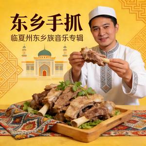 东乡手抓(马宏伟)