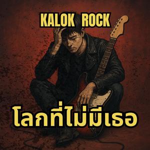 วันที่เธอไม่กลับมา