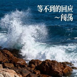 等不到的回应
