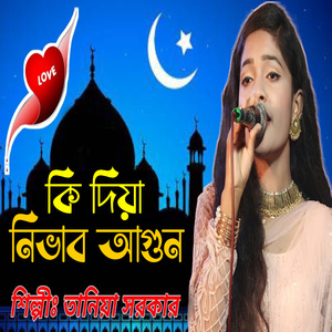 কি দিয়া নিভাব আগুন