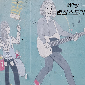 뻔한스토리(Feat.SilverLine)