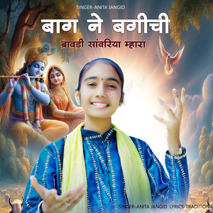 Bag Ne Bagichi Sanwariya Mara