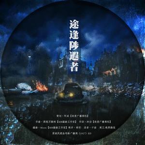 途逢陟遐者——《1927》广播剧ED