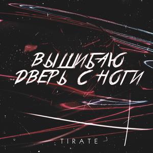 Вышибаю дверь с ноги