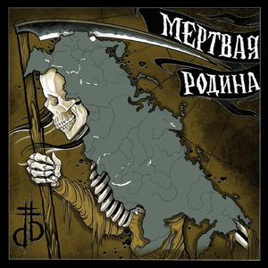 Мертвая Родина