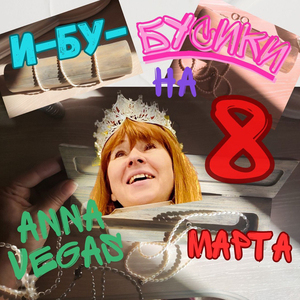 И-бу-бусики на 8 марта