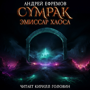 Глава 20. Финал (Сумрак. Эмиссар Хаоса)