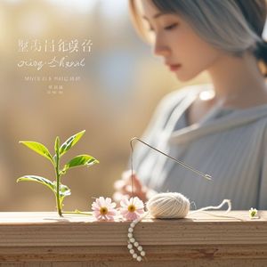 生命的三个春天