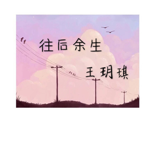 往后余生（翻自 马良）