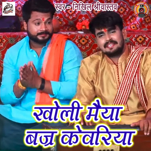 Kholi Maiya Bajar Kewadiya