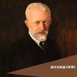 柴可夫斯基 九月行猎
