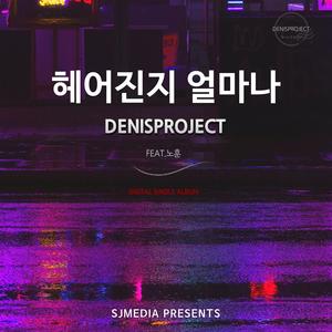 헤어진지 얼마나 (Inst.)