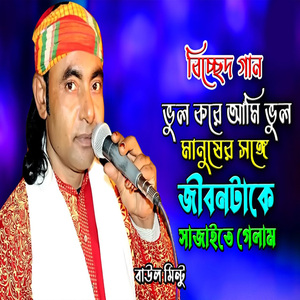 ভুল করে আমি ভুল মানুষের সঙ্গে জীবনটাকে সাজাইতে গেলাম