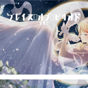 プレイス・オブ・ピリオド（翻自 諫山実生）