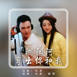 浏阳河弯出你和我