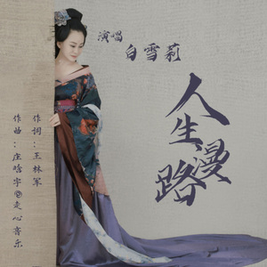 人生漫路 (DJ尼保版)