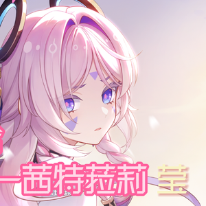 叹云兮beta-茜特菈莉&荧