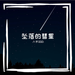 坠落的彗星 伴奏