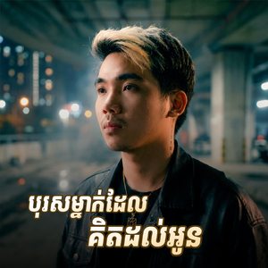 បុរសម្នាក់ដែលគិតដល់អូន (Live)