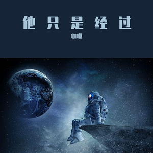 他只是经过 咖喱