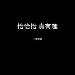 恰恰恰 真有趣 (ไม่ได้ก็ไม่เอา(Whatever 不爱就算了)中文版)