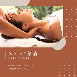 くつろぎの音楽