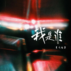 我是谁