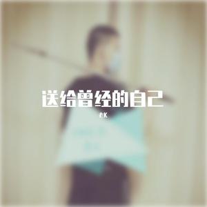老K - 送给曾经的自己