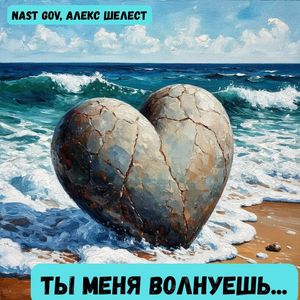 Ты меня волнуешь