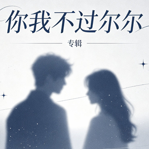 你我不过尔尔