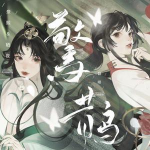 惊鹊【御姐&少女Ver.】