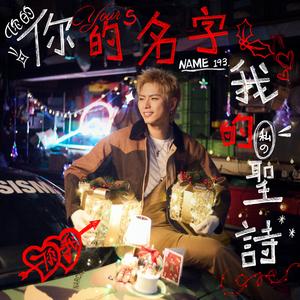 你的名字 我的圣诗