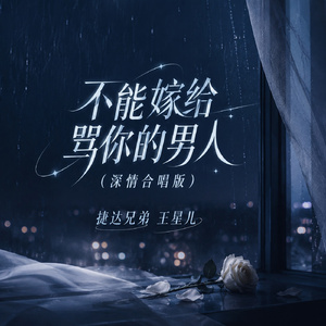不能嫁给骂你的男人(深情合唱版)