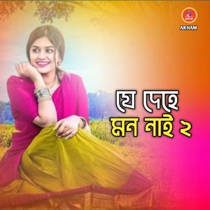 যে দেহে মন নাই ২
