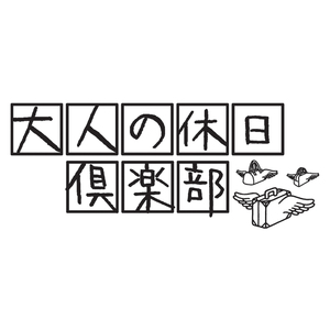 アマポーラ JR大人の休日倶楽部