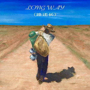 Long Way (这路还长）